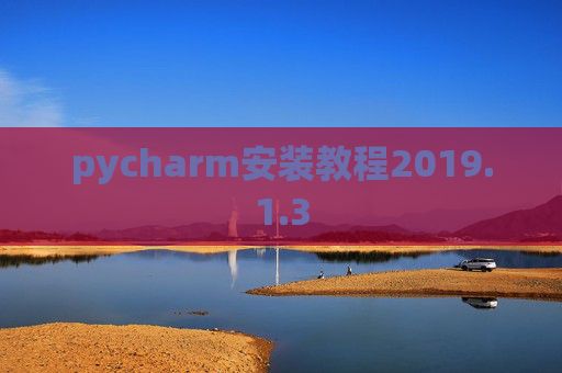 pycharm安装教程2019.1.3 pycharm安装教程2019.1.3